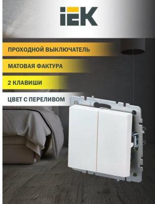BRITE Выключатель 2-клавишный проходной 10А ВС10-2-6-БрЖ жемчуг, цена за 1 шт