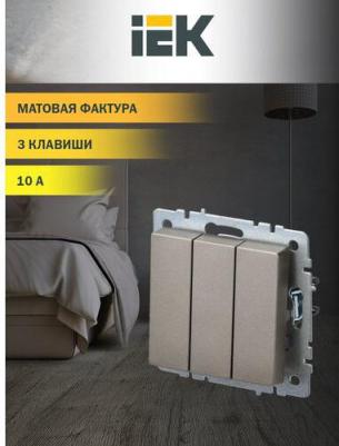 BRITE Выключатель 3-клавишный 10А ВС10-3-0-БрШ шампань, цена за 1 шт – фото 7