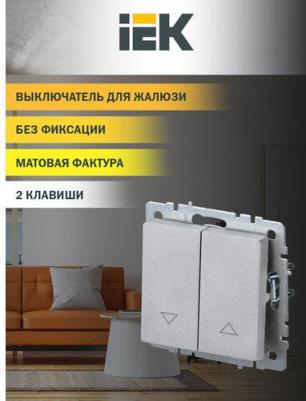 BRITE Выключатель жалюзи 10А ВС10-1-5-БрА алюминий, цена за 1 шт – фото 1