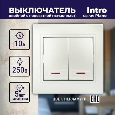 1-105-06 Выключатель Plano 1-105-06 двухклавишный с подсветкой, 10А-250В, IP20, СУ, перламутр, цена за 1 шт