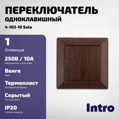 4-103-10 Переключатель Solo 4-103-10 одноклавишный 10А-250В, IP20, СУ, венге, цена за 1 шт