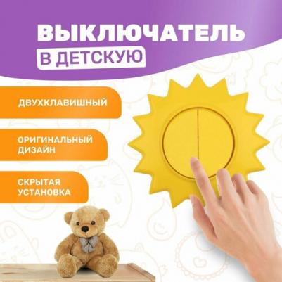Выключатель двухклавишный HAPPY Солнце скрытой установки, желтый, цена за 1 шт