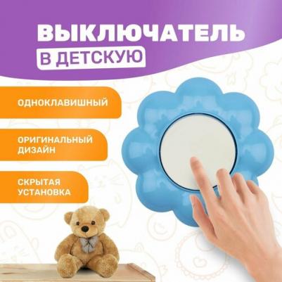 Выключатель одноклавишный HAPPY Цветок скрытой установки, белый/голубой, цена за 1 шт