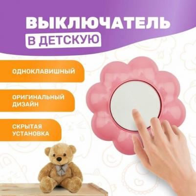Выключатель одноклавишный HAPPY Цветок скрытой установки, белый/розовый, цена за 1 шт – фото 1