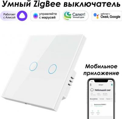 Умный Zigbee выключатель сенсорный, двухкнопочный, белый – фото 1