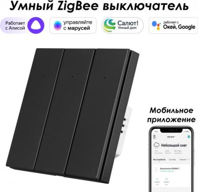 Выключатель Zigbee SZBTN01-3B – фото 1