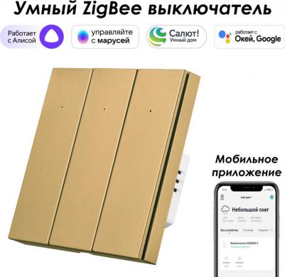 Выключатель Zigbee SZBTN01-3G – фото 1
