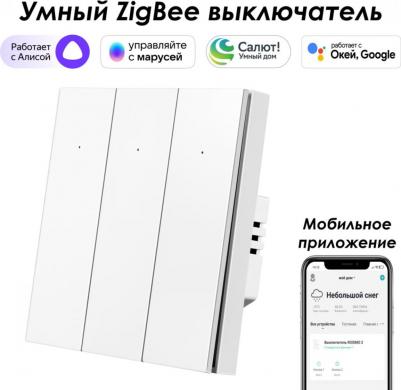 Выключатель Zigbee SZBTN01-3W – фото 2