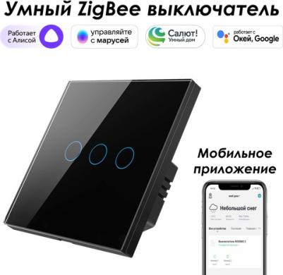 Выключатель Zigbee SZSEN01-3B – фото 1