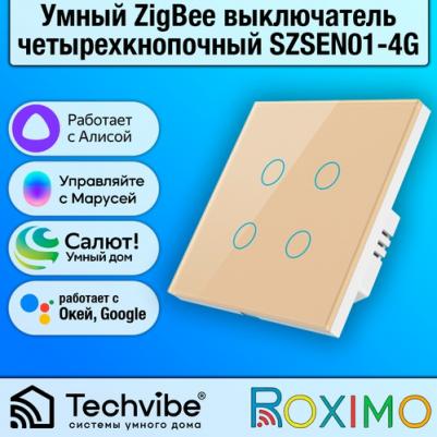 Выключатель Zigbee SZSEN01-4G