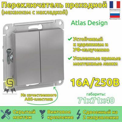 Механизм переключателя 2-кл. СП AtlasDesign 10А IP20 10AX алюм. SchE ATN000365