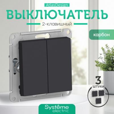Механизм выключателя 2-кл. СП AtlasDesign 10А IP20 10AX карбон SchE ATN001051 – фото 2