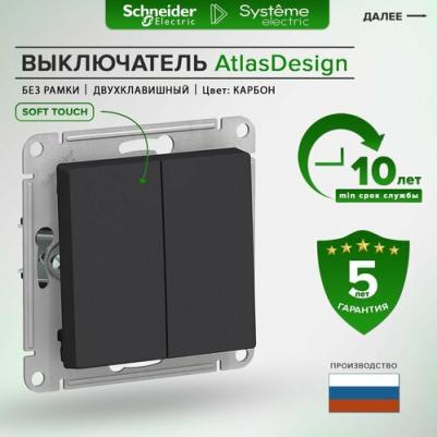 Механизм выключателя 2-кл. СП AtlasDesign 10А IP20 10AX карбон SchE ATN001051 – фото 5