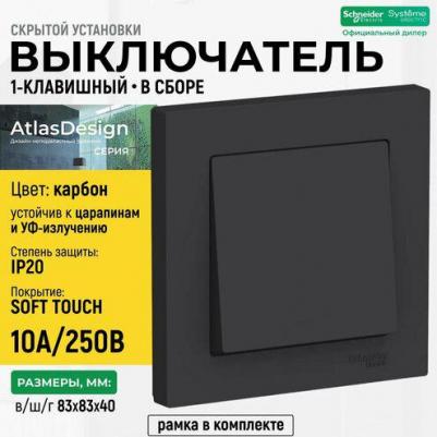 Выключатель 1-кл. СП AtlasDesign 10А IP20 10AX в сборе карбон SchE ATN001012 – фото 2
