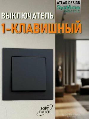 Выключатель 1-кл. СП AtlasDesign 10А IP20 10AX в сборе карбон SchE ATN001012 – фото 4