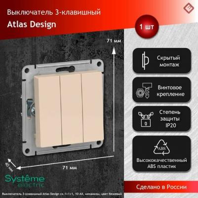 Выключатель AtlasDesign 3-клавишный, установка скрытая, IP20, бежевый [atn000231] – фото 7