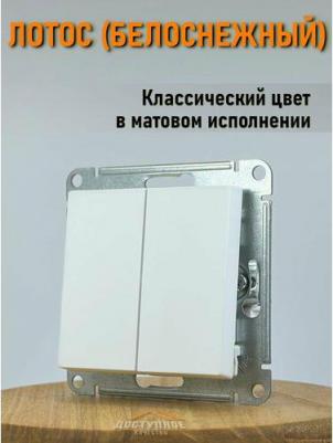 Выключатель Systeme Electric Atlas Design, ATN001351, лотос, 2-клавишный