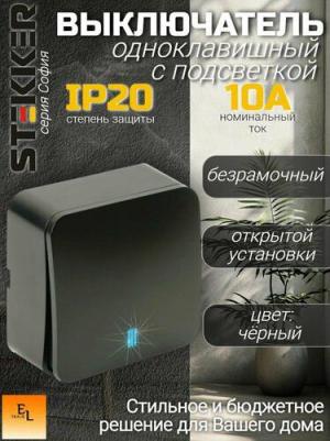 Выключатель открытой установки 1-клавишный с индикатором, 250В, 10А, IP20, серия София, черный матовый, MSW10-11-20-05, цена за 1 шт
