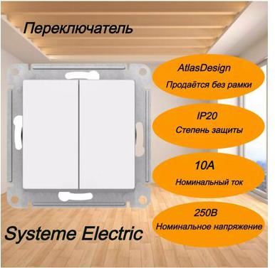 Переключатель перекрестный 2-кл. AtlasDesign 2хсх.7 10АХ механизм бел. SE ATN000173 – фото 2