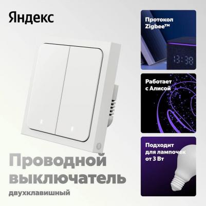 Умный выключатель YNDX-00532, двухклавишный, белый – фото 4