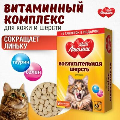 Лакомство для кошек, Восхитительная шерсть 70 таб – фото 7