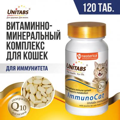 ImmunoCat с Q10 для кошек (120 таб.) – фото 14