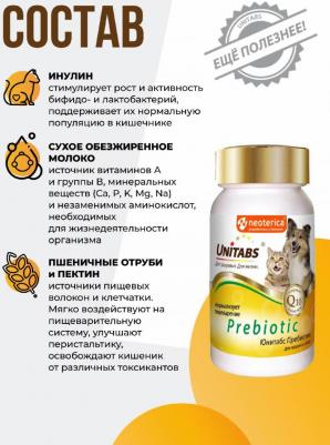 Пищевая добавка для кошек, для собак Prebiotic, улучшение пищеварения 100 таб – фото 7