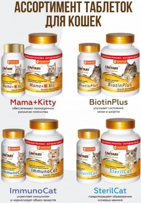 Витамины Mama+Kitty c B9 для кошек и котят 120таб – фото 1