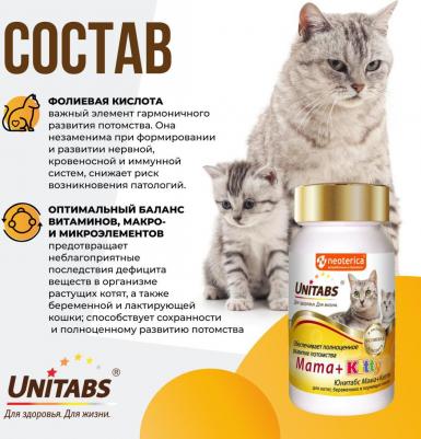 Витамины Mama+Kitty c B9 для кошек и котят 120таб – фото 1
