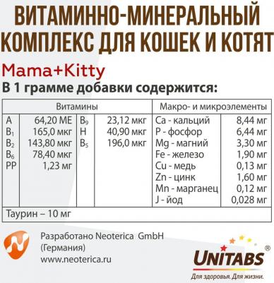 Витамины Mama+Kitty c B9 для кошек и котят 120таб – фото 4