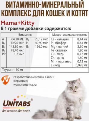 Витамины Mama+Kitty c B9 для кошек и котят 120таб – фото 13