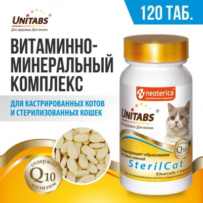 Витамины SterilCat с Q10 для кошек 120 таб – фото 12