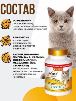Витаминно-минеральный комплекс SterilCat для стерилизованных кошек и котов 200 таб – фото 5