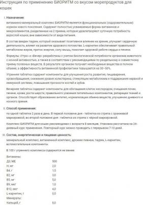 Витаминный комплекс для котят Биоритм, со вкусом рыбы 48 таб – фото 1