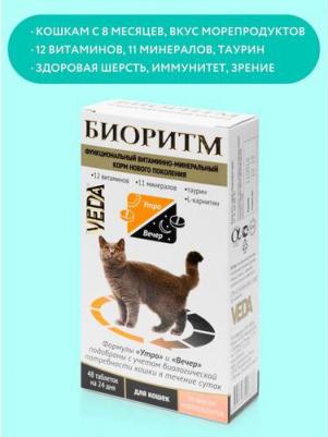Витаминный комплекс для котят Биоритм, со вкусом рыбы 48 таб