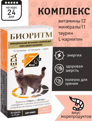 Витаминный комплекс для котят Биоритм, со вкусом рыбы 48 таб – фото 2