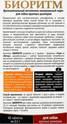 Комплекс для собак Биоритм витаминно-минеральный для крупных пород, 48 шт – фото 5