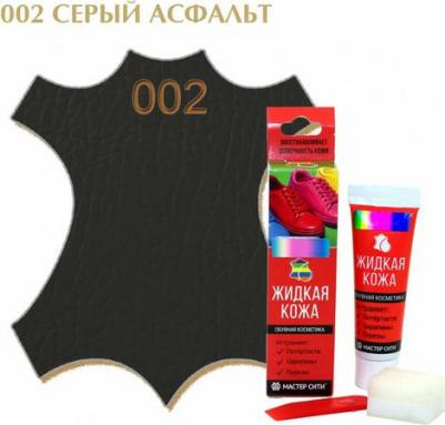Жидкая кожа для ремонта изделий из гладкой кожи 30 мл., Серый асфальт 002, для мебели, обуви, салона автомобиля, восстановление кожи – фото 1