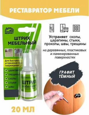 Штрих мебельный без блистера для реставрации поверхностей, цвет Графит – фото 4