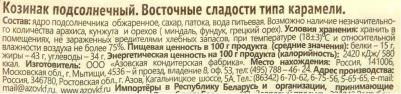 Козинак подсолнечный 150 г – фото 5