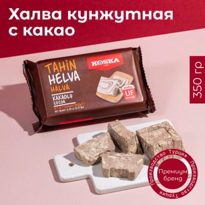 Халва кунжутная тахинная с какао, 350 г