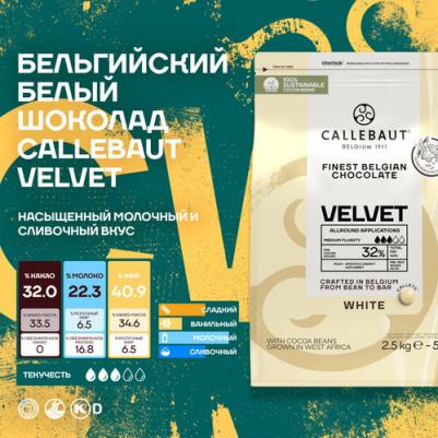 Шоколад Velvet Бельгийский белый, 8 шт х 2,5 кг