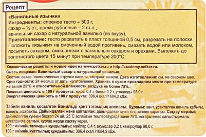 Ванильный сахар с натуральной ванилью 15 г – фото 3