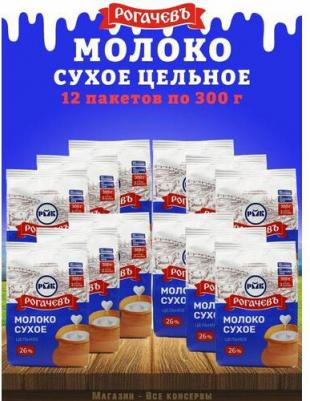 Молоко сухое Рогачев цельное, сорт ЭКСТРА, 26%, 12 шт по 300 г