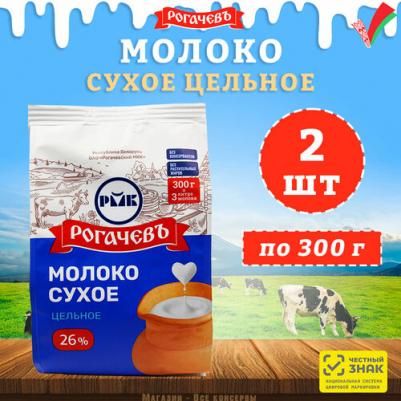 Молоко сухое Рогачев цельное, сорт ЭКСТРА, 26%, 2 шт по 300 г