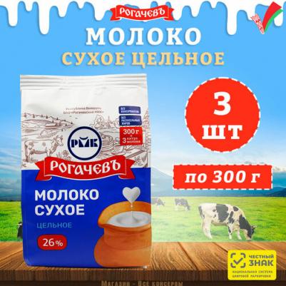 Молоко сухое Рогачев цельное, сорт ЭКСТРА, 26%, 3 шт по 300 г – фото 1
