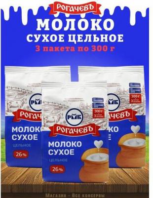 Молоко сухое Рогачев цельное, сорт ЭКСТРА, 26%, 3 шт по 300 г