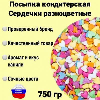 Посыпка кондитерская Сердечки разноцветные 750гр, украшение и декор для торта, капкейков, выпечки, куличей, кексов, мороженого – фото 1