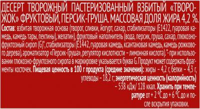Десерт творожный воздушный персик-груша 4,2%, 100 г – фото 5
