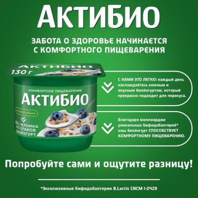 Йогурт АктиБио с черникой злаками и льном 3% 130 г – фото 1